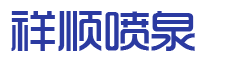 宜兴市利记sbobet喷泉设备有限公司